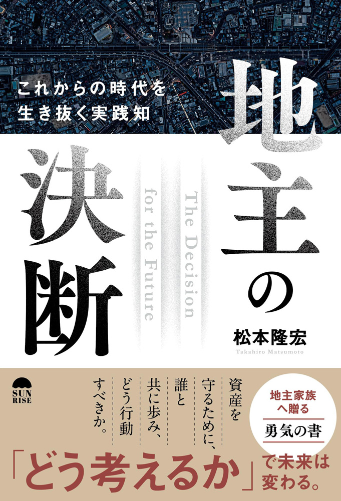 地主の決断 これからの時代を生き抜く実践知