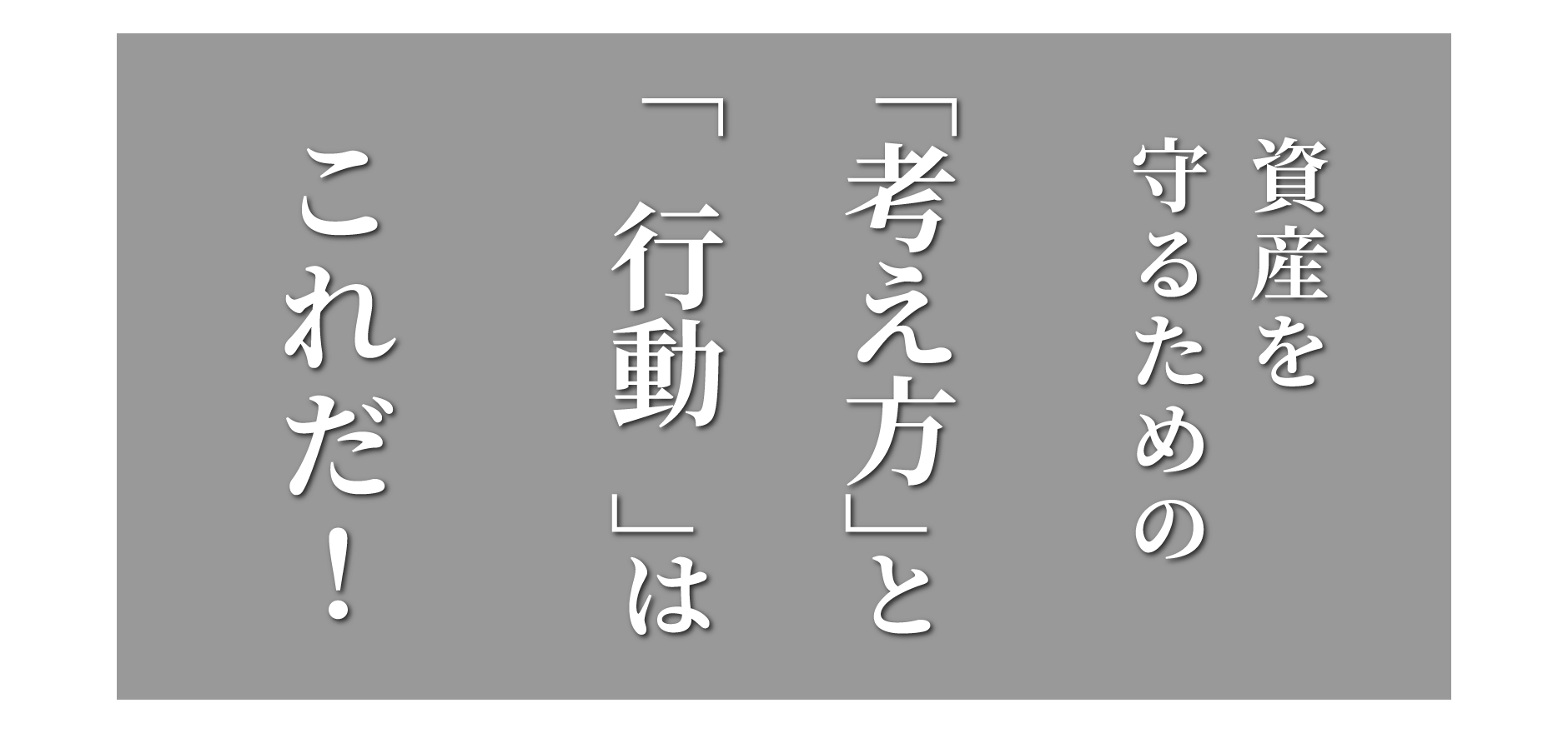 資産を守るための「考え方」と「行動」はこれだ！