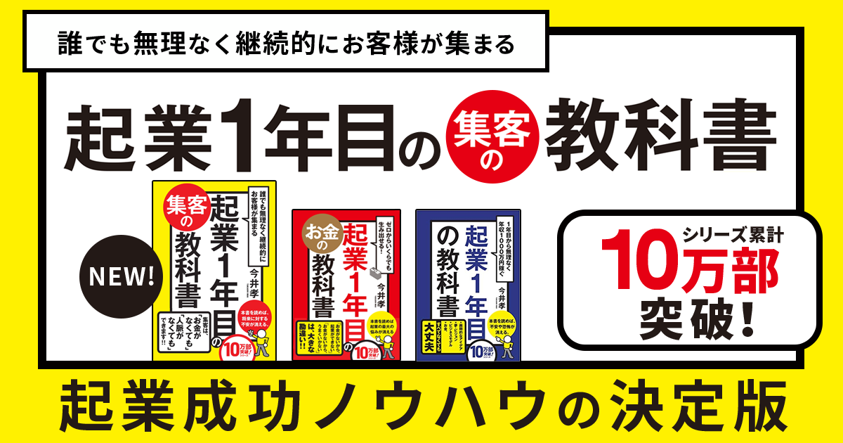 誰でも無理なく継続的にお客様が集まる 起業1年目の集客の教科書