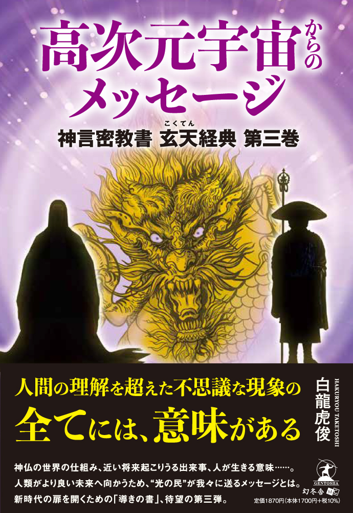 高次元宇宙からのメッセージ　神言密教書 玄天経典第三巻