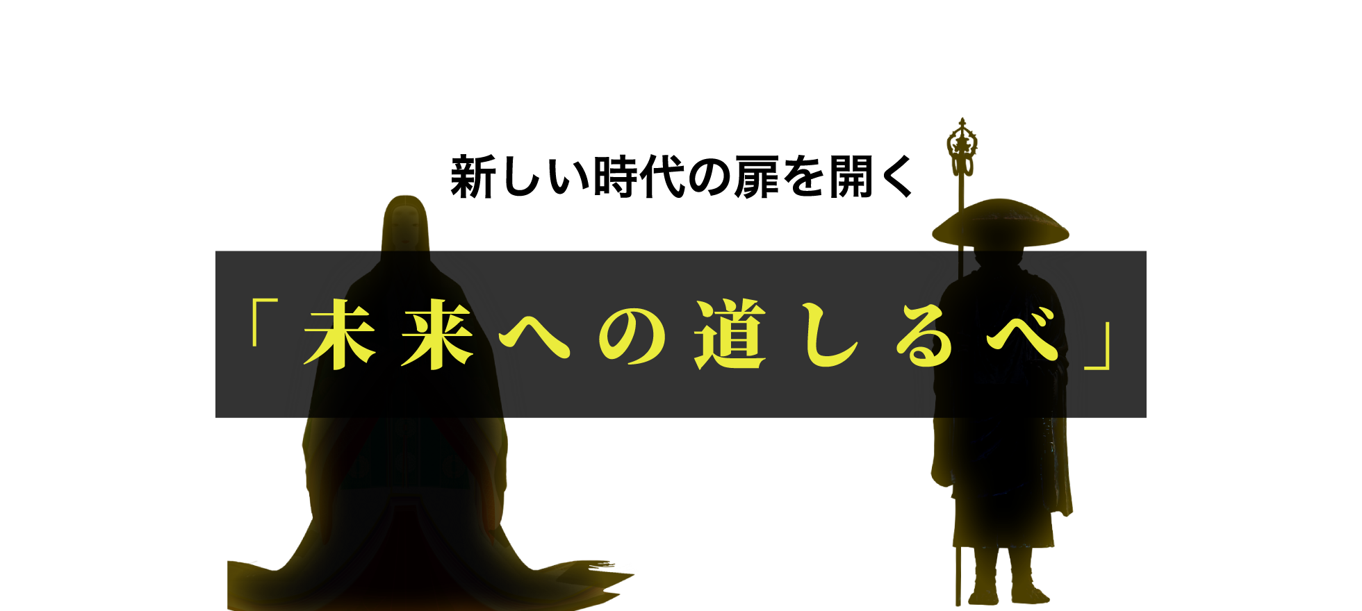 新しい時代の扉を開く「未来への道しるべ」