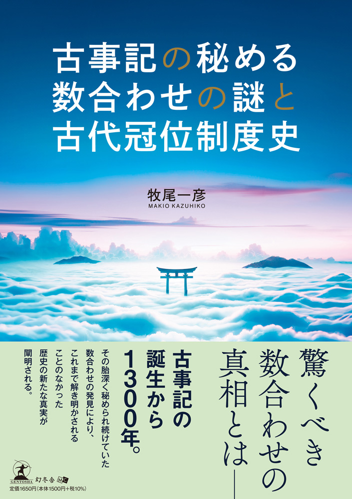 古事記の秘める数合わせの謎と古代冠位制度史