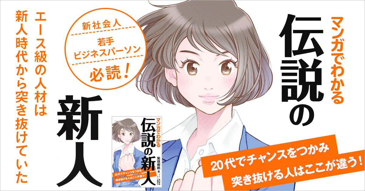 マンガでわかる 伝説の新人 20代でチャンスをつかみ突き抜ける人はここ