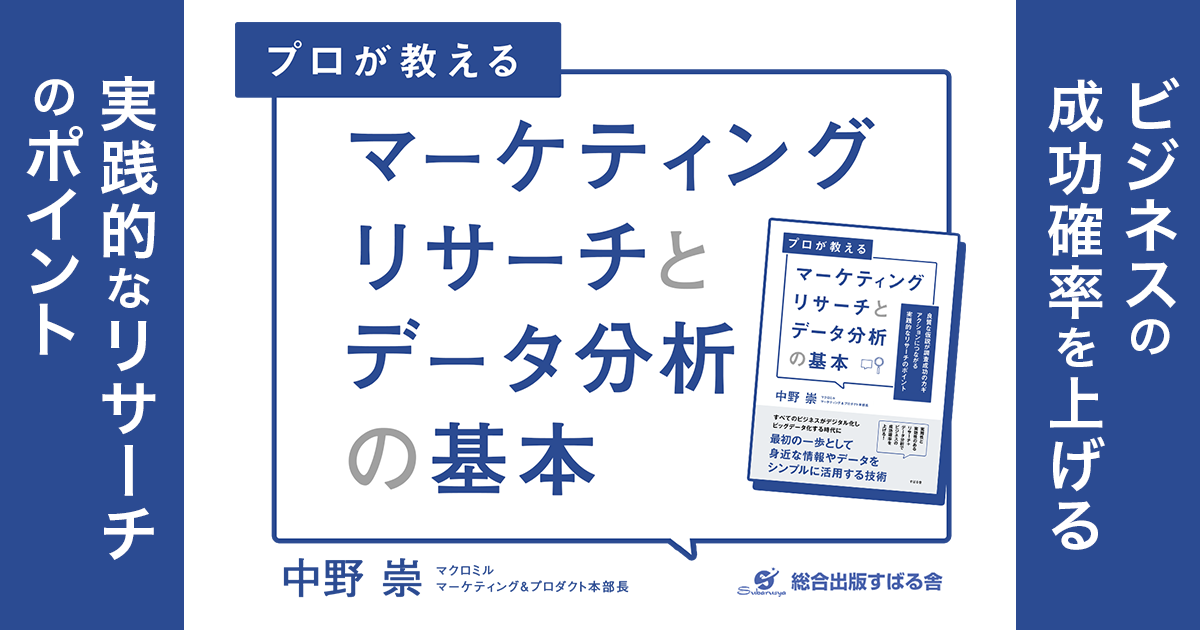 マーケティングリサーチとデータ分析の基本