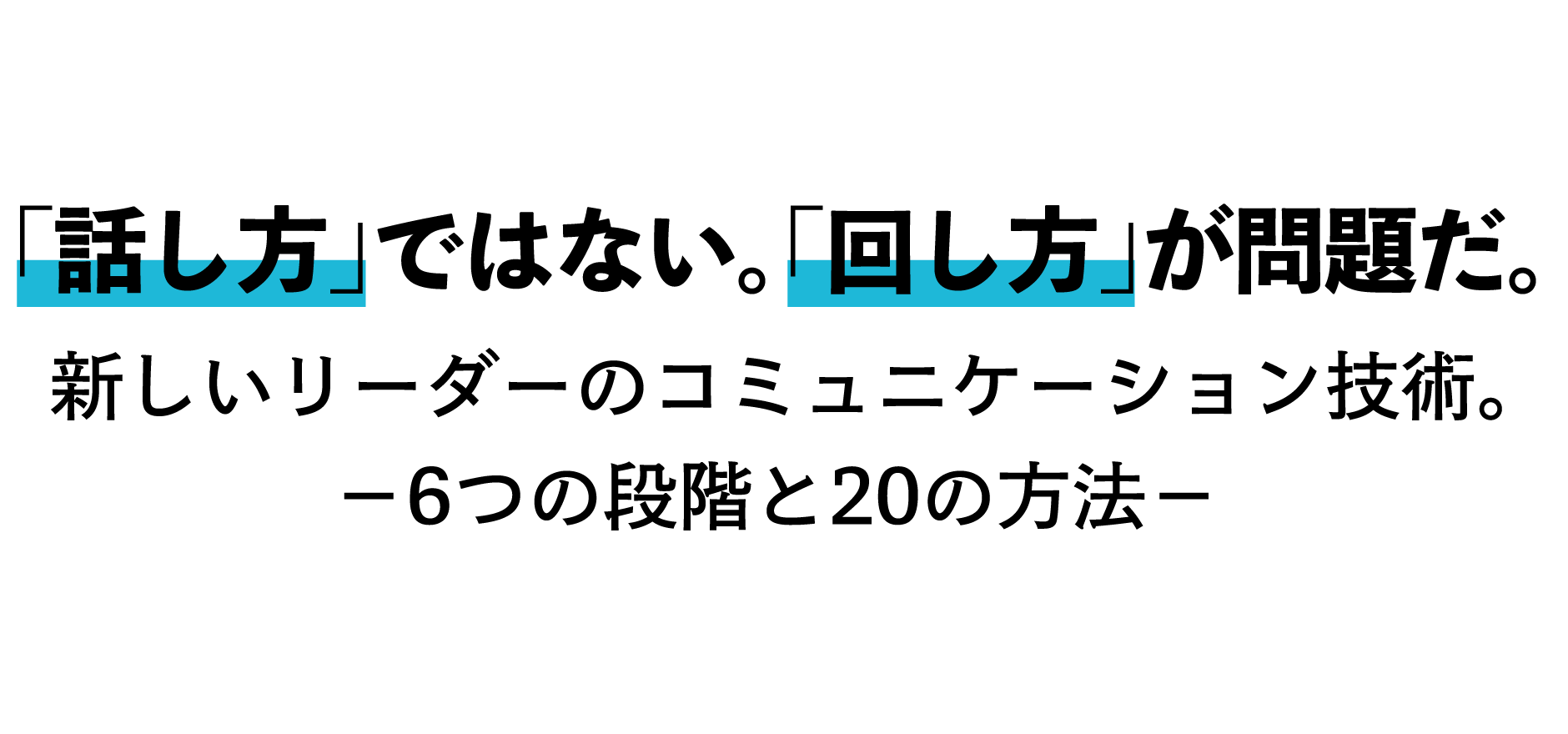 チームの力を最大限引き出すリーダーになるための特効薬！