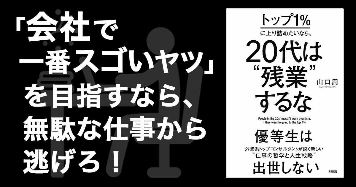 トップ1%に上り詰めたいなら、20代は