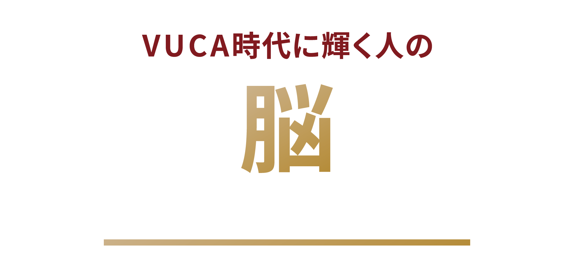 投資を始めるなら「デフレ脳」から「投資脳」に切り替えろ！