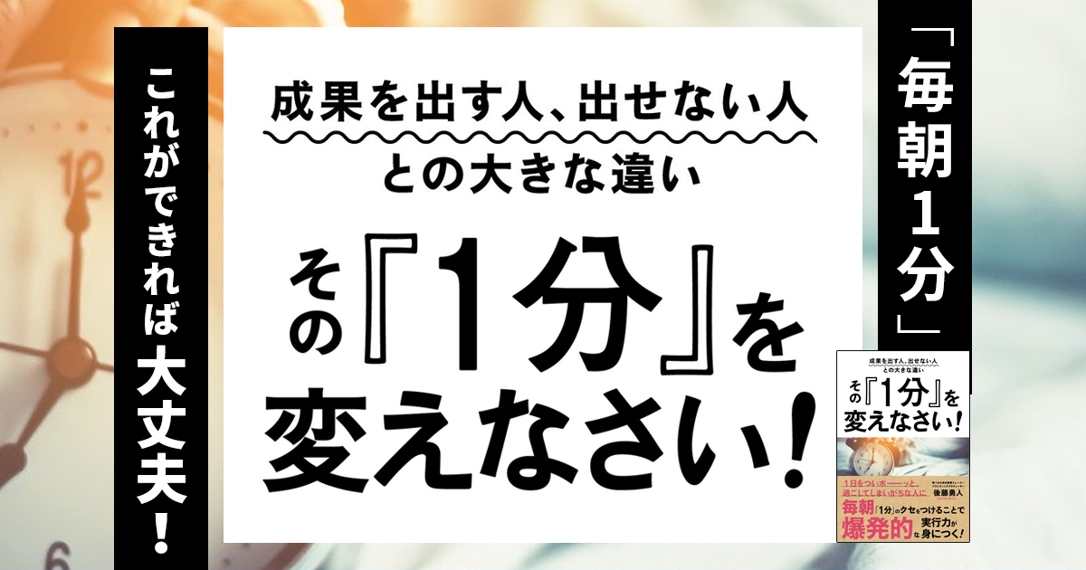 成果を出す人、出せない人との大きな違い その『1分』を変えなさい