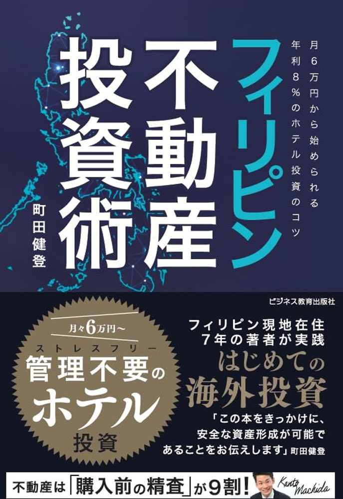 フィリピン不動産投資術～月6万円から始められる年利8％のホテル投資のコツ～