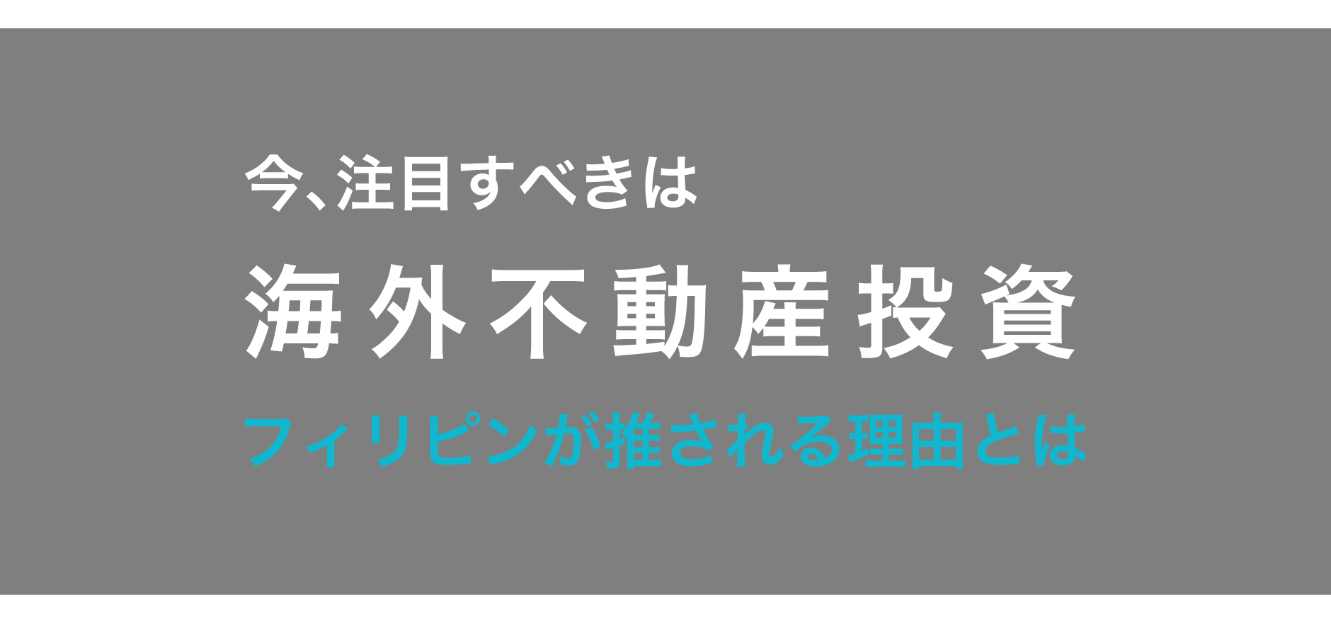 今、注目すべきは海外不動産投資　フィリピンが推される理由とは