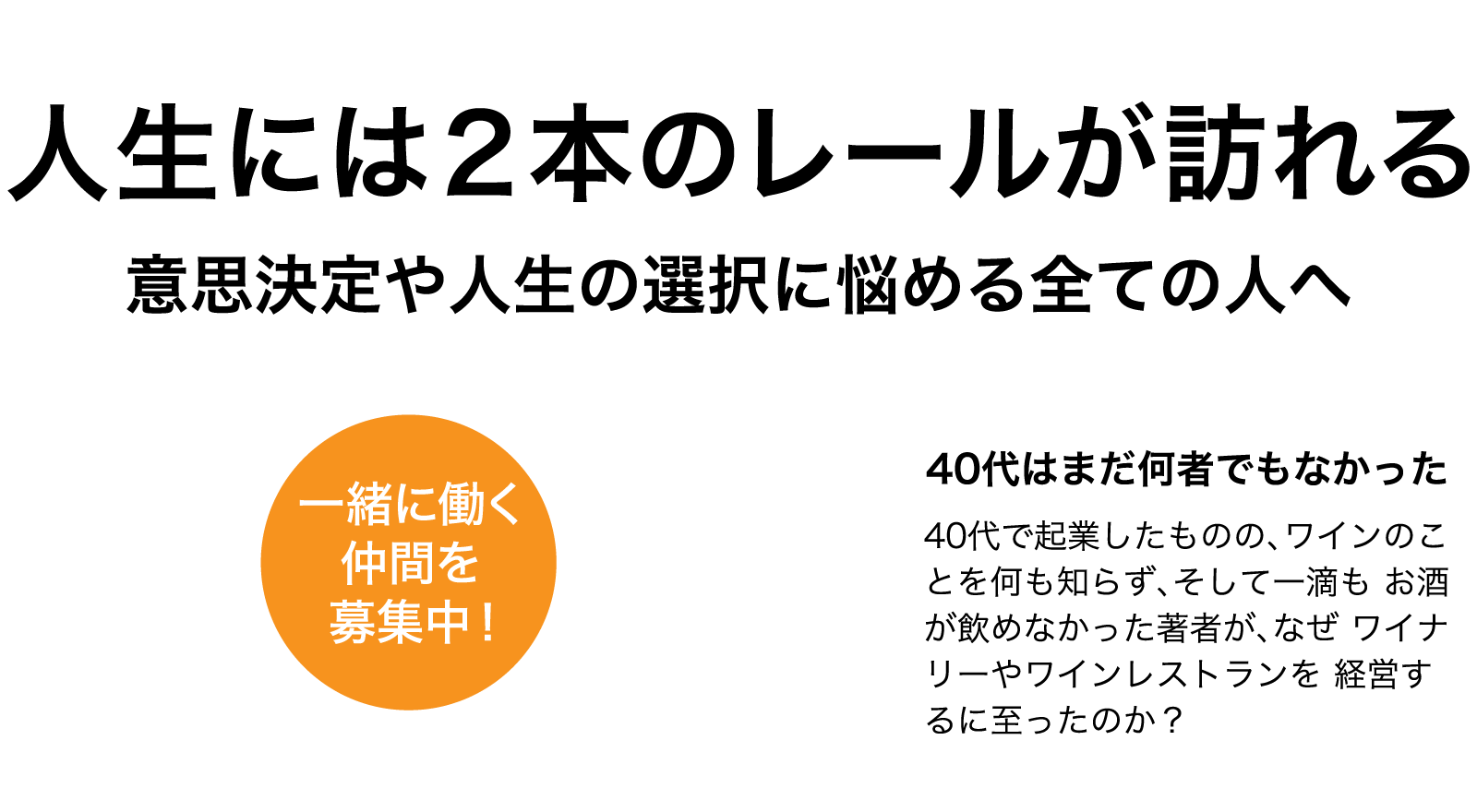 人生には２本のレールが訪れる