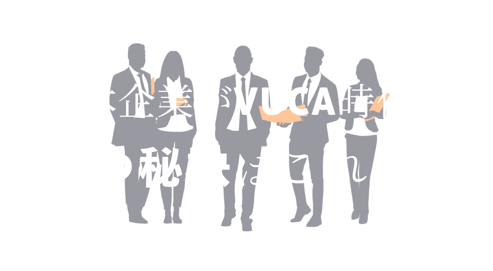 日本企業がVUCA時代に勝つ秘訣はこれだ！