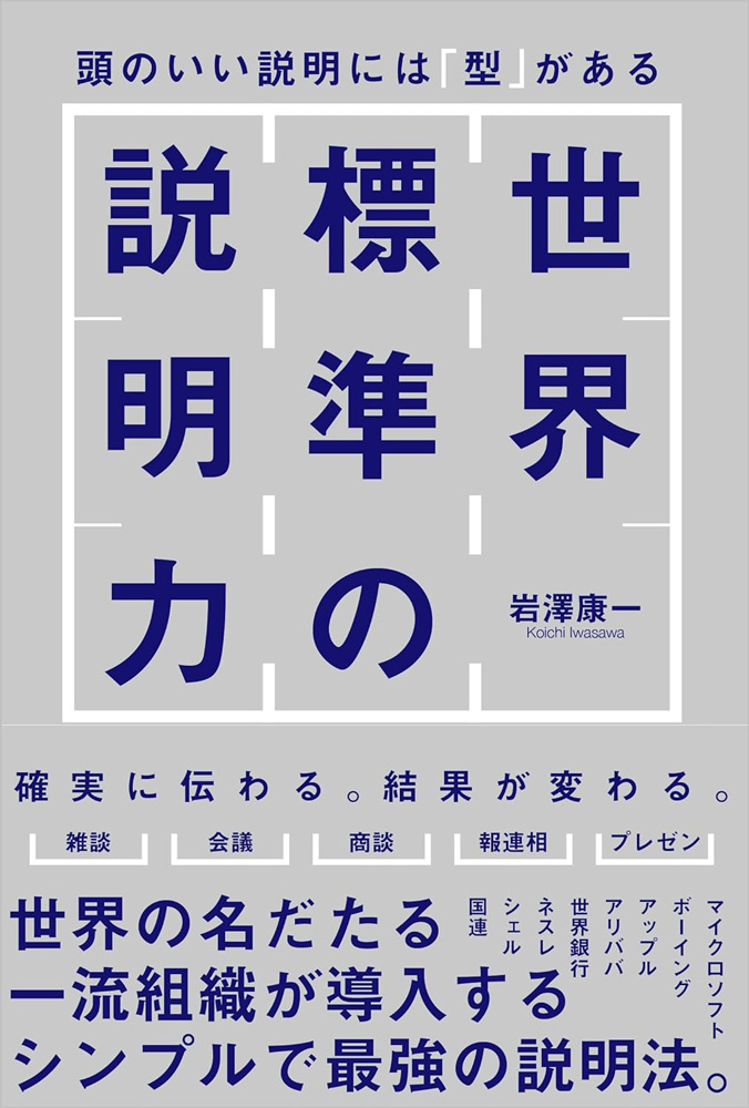 世界標準の説明力 頭のいい説明には「型」がある