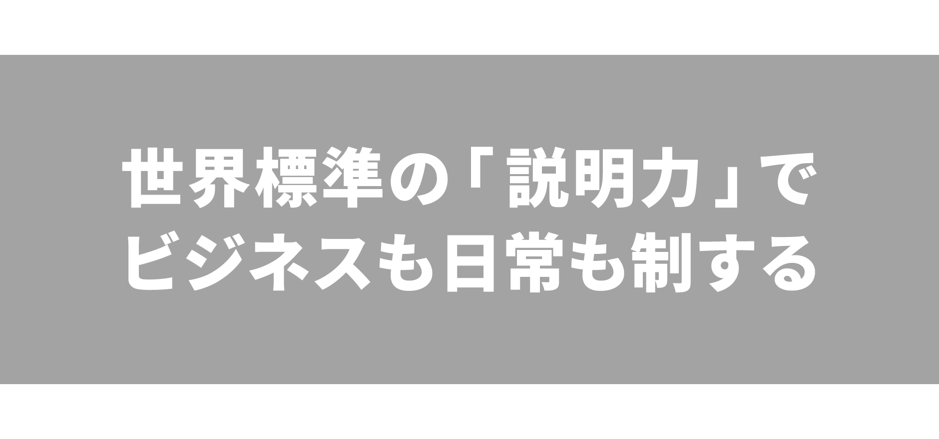 世界標準の「説明力」でビジネスも日常も制する