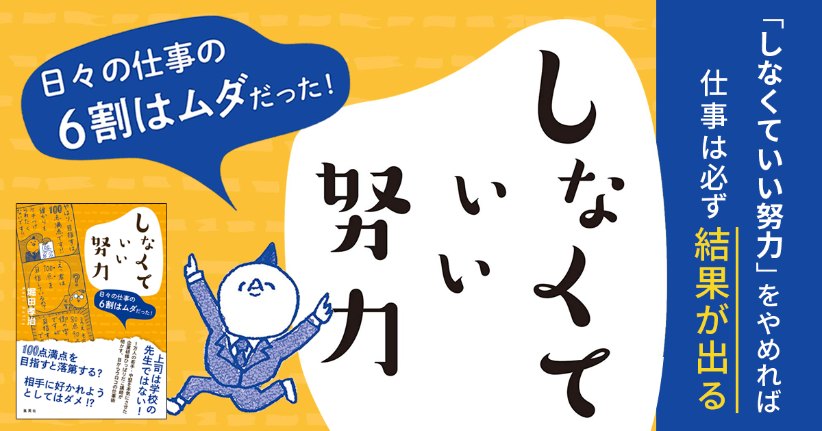 しなくていい努力 日々の仕事の6割はムダだった 特集ページ