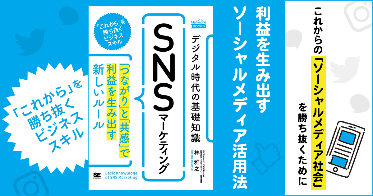 デジタル時代の基礎知識『SNSマーケティング』「つながり」と「共感