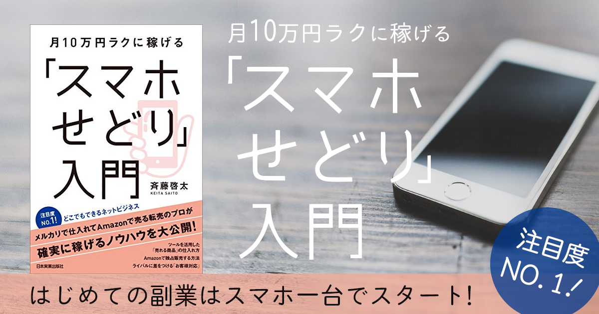 月10万円ラクに稼げる スマホせどり 入門 特集ページ