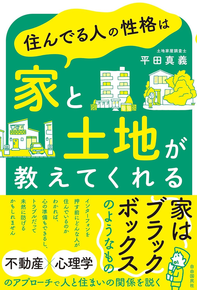 住んでる人の性格は家と土地が教えてくれる