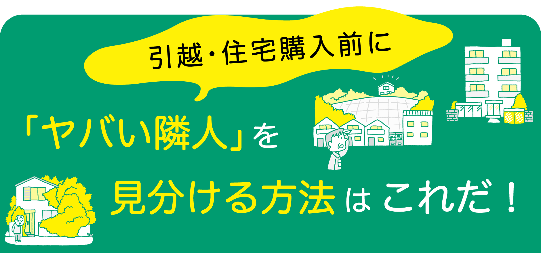 引越・住宅購入前に「ヤバい隣人」を見分ける方法はこれだ！