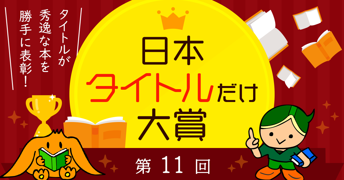 第１１回 日本タイトルだけ大賞 本選進出書籍一覧