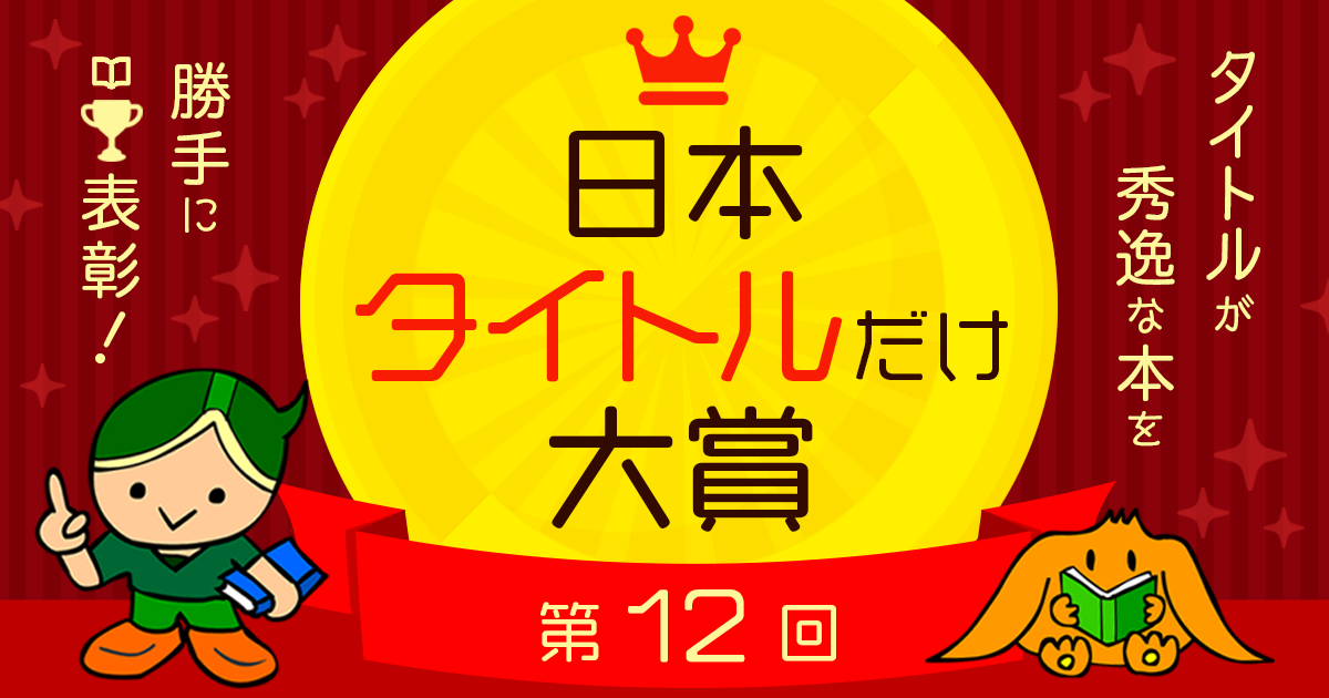 第１２回 日本タイトルだけ大賞 ノミネートリスト