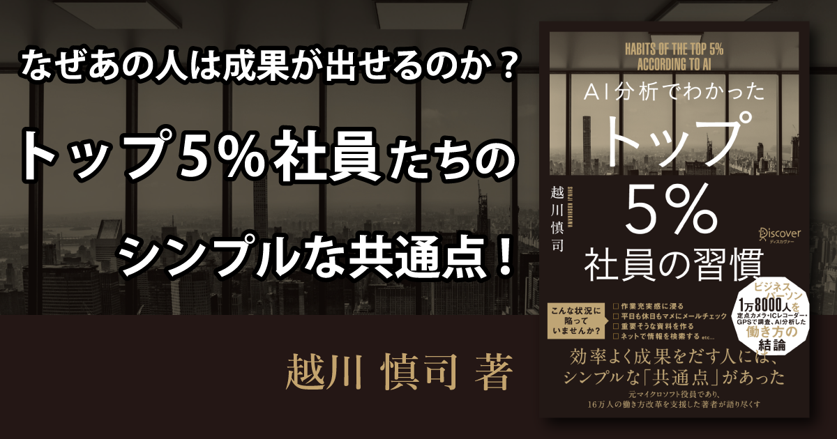 AI分析でわかった トップ5%社員の習慣』特集ページ