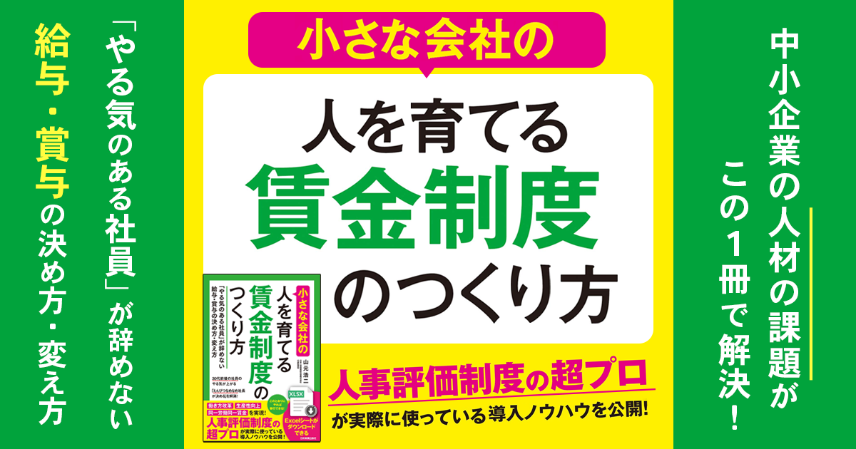 小さな会社の〈人を育てる〉賃金制度のつくり方』特集ページ