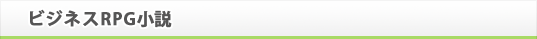 ビジネスRPG小説