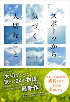 中山和義 「スポーツから気づく大切なこと。」