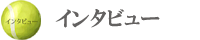 中山和義 インタビュー