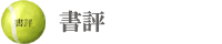 「スポーツから気づく大切なこと。」書評