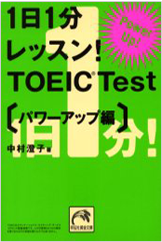 1日1分レッスン!TOEIC Test パワーアップ編