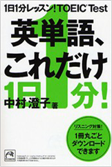 1日1分レッスン!TOEIC Test 英単語、これだけ