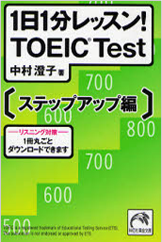 1日1分レッスン! TOEIC test ステップアップ編