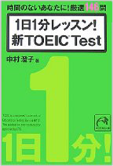 1日1分レッスン!新TOEICTest