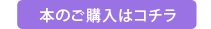 本のご購入はコチラ