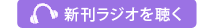 新刊ラジオを聴く