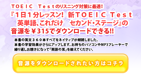 ＴＯＥＩＣ　Ｔｅｓｔのリスニング対策に最適！『１日１分レッスン！ＴＯＥＩＣ　Ｔｅｓｔ　英単語、これだけ　セカンド・ステージ』の音源を\315でダウンロードできる！！