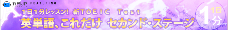 １日１分レッスン！ＴＯＥＩＣ　Ｔｅｓｔ　英単語、これだけ　セカンド・ステージ