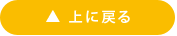 上に戻る